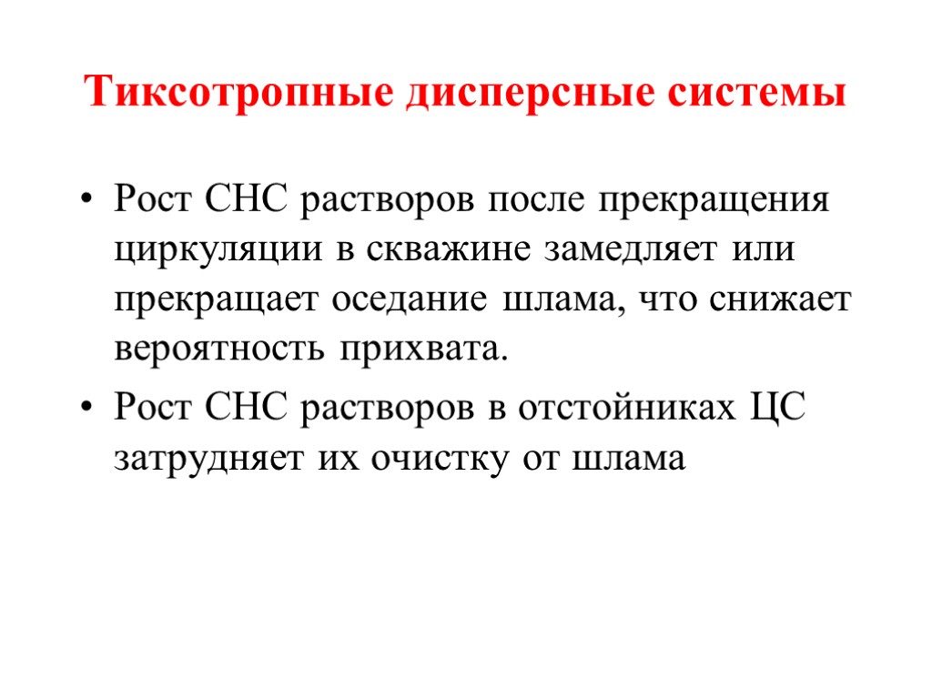 Тиксотропные дисперсные системы Рост СНС растворов после прекращения циркуляции в скважине замедляет или прекращает